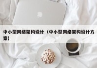 中小型网络架构设计（中小型网络架构设计方案）