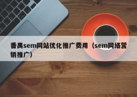 番禺sem网站优化推广费用（sem网络营销推广）