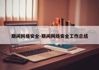 期间网络安全-期间网络安全工作总结