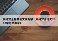 网络安全相关论文两万字（网络安全论文2000字范文参考）