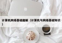 计算机网络基础趣解（计算机与网络基础知识）