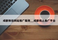 成都微信网站推广服务__成都线上推广平台