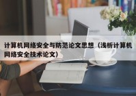 计算机网络安全与防范论文思想（浅析计算机网络安全技术论文）