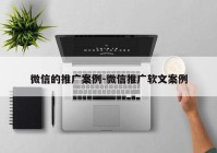 微信的推广案例-微信推广软文案例