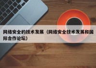 网络安全的技术发展（网络安全技术发展和国际合作论坛）