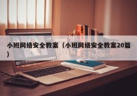 小班网络安全教案（小班网络安全教案20篇）