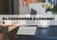 露台花园风格装修效果图-露台花园效果图大全