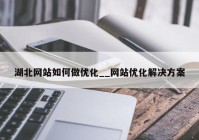 湖北网站如何做优化__网站优化解决方案