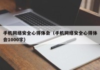 手机网络安全心得体会（手机网络安全心得体会1000字）