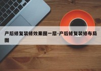 产后修复装修效果图一层-产后修复装修布局图