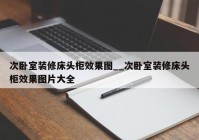 次卧室装修床头柜效果图__次卧室装修床头柜效果图片大全