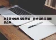 卧室装修暗黑风格壁纸__卧室装修效果图 黑白灰