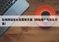 在线网站优化及营销方案（网站推广与优化方案）