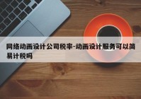 网络动画设计公司税率-动画设计服务可以简易计税吗