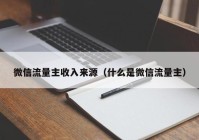 微信流量主收入来源（什么是微信流量主）