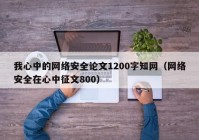 我心中的网络安全论文1200字知网（网络安全在心中征文800）