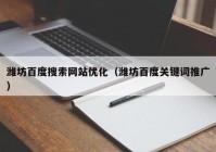 潍坊百度搜索网站优化（潍坊百度关键词推广）