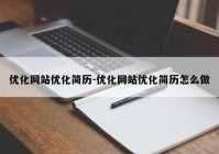 优化网站优化简历-优化网站优化简历怎么做