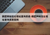 鹤壁网站优化地址查询系统-鹤壁网站优化地址查询系统官网