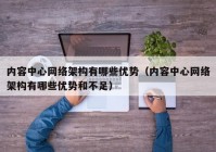 内容中心网络架构有哪些优势（内容中心网络架构有哪些优势和不足）