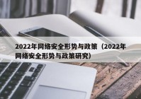 2022年网络安全形势与政策（2022年网络安全形势与政策研究）