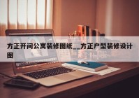 方正开间公寓装修图纸__方正户型装修设计图