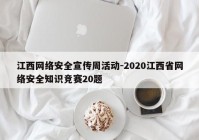 江西网络安全宣传周活动-2020江西省网络安全知识竞赛20题