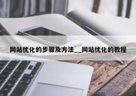 网站优化的步骤及方法__网站优化的教程