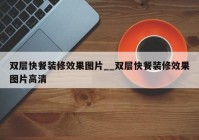 双层快餐装修效果图片__双层快餐装修效果图片高清