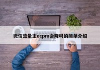 微信流量主ecpm会降吗的简单介绍