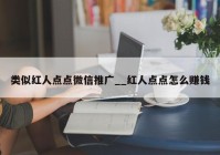 类似红人点点微信推广__红人点点怎么赚钱