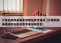 计算机网络基础实训报告思考建议（计算机网络基础实训报告思考建议和意见）