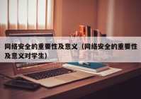 网络安全的重要性及意义（网络安全的重要性及意义对学生）