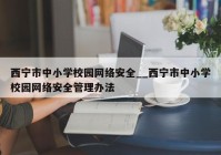 西宁市中小学校园网络安全__西宁市中小学校园网络安全管理办法