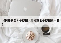 《网络安全》手抄报（网络安全手抄报第一名）