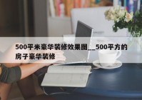 500平米豪华装修效果图__500平方的房子豪华装修