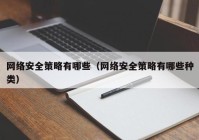 网络安全策略有哪些（网络安全策略有哪些种类）