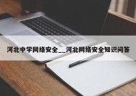 河北中学网络安全__河北网络安全知识问答