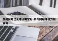 泰州网站优化建设哪家好-泰州网站建设方案咨询