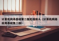 计算机网络基础第二版无线接入（计算机网络应用基础第二版）