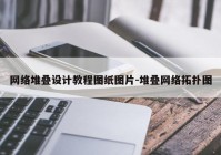 网络堆叠设计教程图纸图片-堆叠网络拓扑图