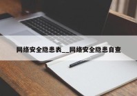 网络安全隐患表__网络安全隐患自查