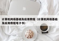 计算机网络基础及应用教程（计算机网络基础及应用教程电子书）