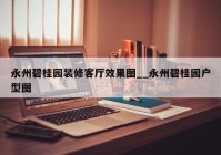 永州碧桂园装修客厅效果图__永州碧桂园户型图