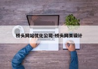 桥头网站优化公司-桥头网页设计