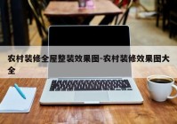 农村装修全屋整装效果图-农村装修效果图大全