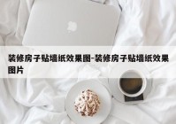 装修房子贴墙纸效果图-装修房子贴墙纸效果图片