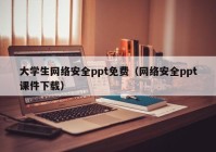 大学生网络安全ppt免费（网络安全ppt课件下载）