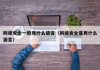 网络安全一般用什么语言（网络安全是用什么语言）