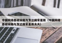 中国网络基础设施与发达国家差距（中国网络基础设施与发达国家差距太大）